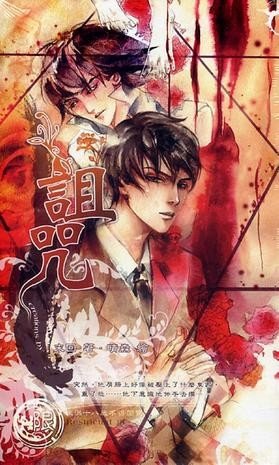 《诅咒(出书版)》