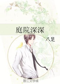 《庭院深深》