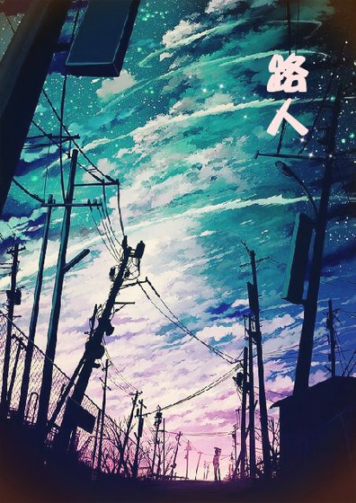 《路人》