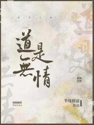 《道是无情》