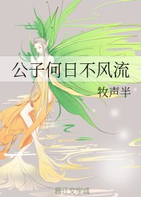 《公子何日不风流》