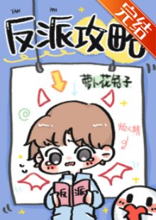 《反派攻略》