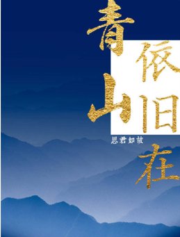 《青山依旧在》