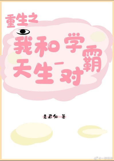 《重生之我和学霸天生一对》