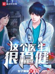 《这个医生很稳健》