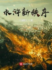《水浒新秩序》