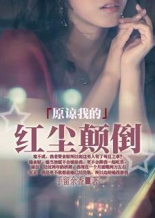 《原谅我的红尘颠倒》