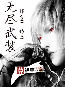 《無盡武裝》