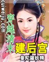 《穿越清末建后宫》