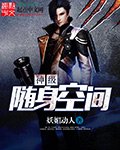 《神級隨身空間》