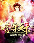 《帝尊天下》