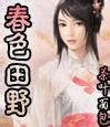 《春色田野(第1~2部 终)》