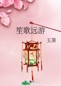 《笙歌远游》