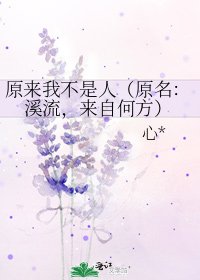 《原来我不是人(原名:溪流,来自何方)》