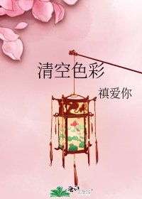 《清空色彩》