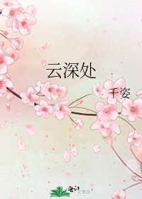 《云深处》