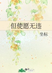 但使願無違