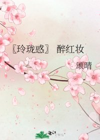 《〖玲瓏惑〗 醉紅妝》