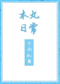 《刀剑乱舞本丸日常》