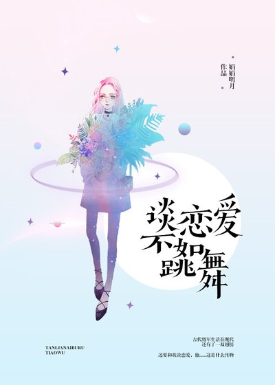《谈恋爱不如跳舞》