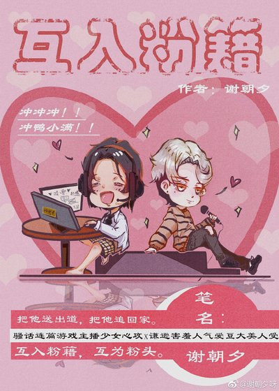 《互入粉籍》