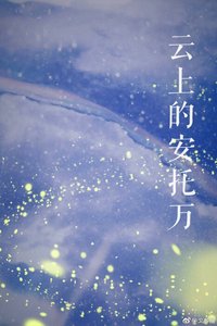 《云上的安托万》