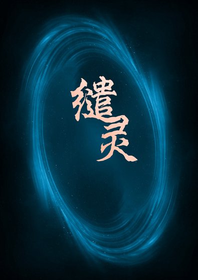 《缱灵》