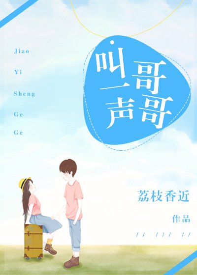 《叫一声哥哥》