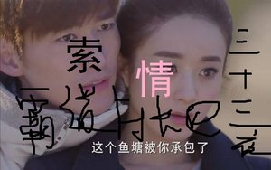 《霸道村长的三十三夜索情》