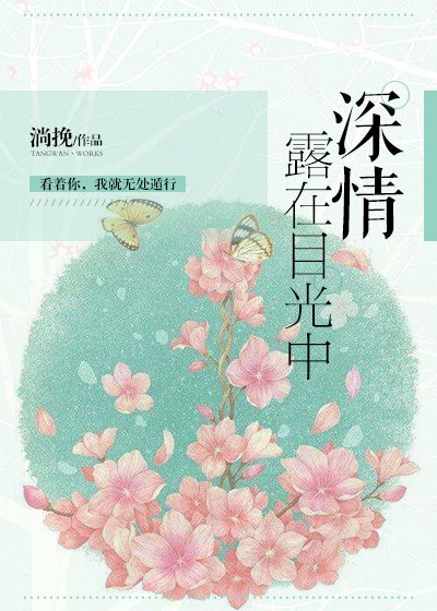 《深情露在目光中》