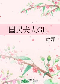《國民夫人GL》
