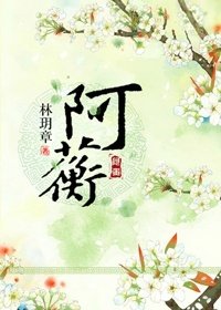 《庶妹阿蘅》