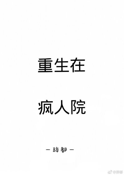 《重生在疯人院》