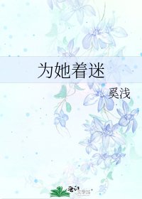 《为她着迷》