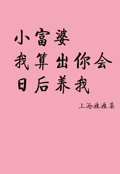《小富婆,我算出你會日後養我》