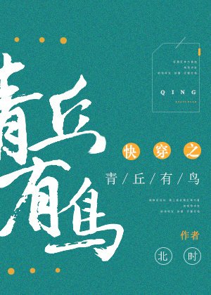 快穿之青丘有鸟