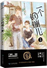 《一個鋼鏰兒》