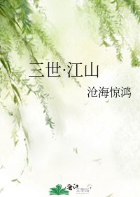 《三世·江山》