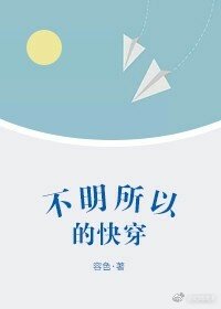 《不明所以的快穿》