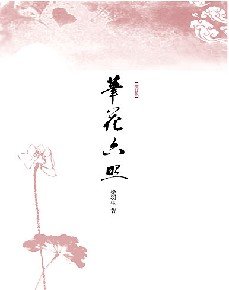《笔花六照:梁羽生散文精选》