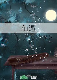 《仙遇》