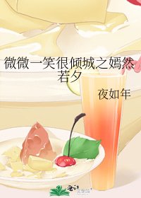 《微微一笑很倾城之嫣然若夕》