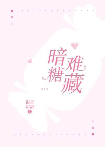 《暗糖难藏》