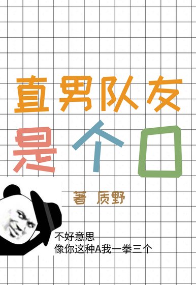 《直男队友是omega》