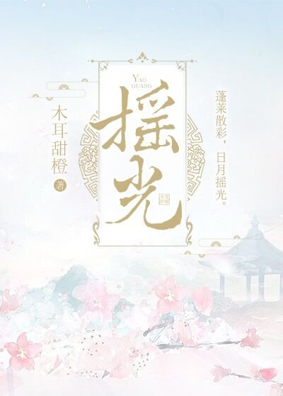 《摇光》