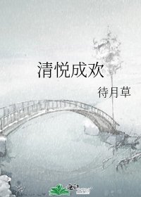 《清悦成欢》