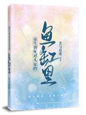 重生到死对头家的鱼缸里