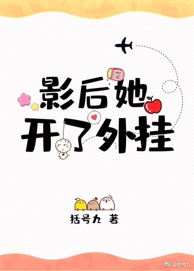 《影后她开了外挂》