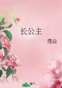 长公主