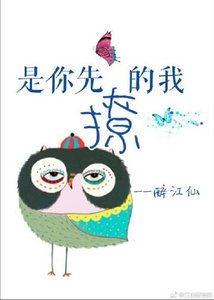 《是你先撩的我》